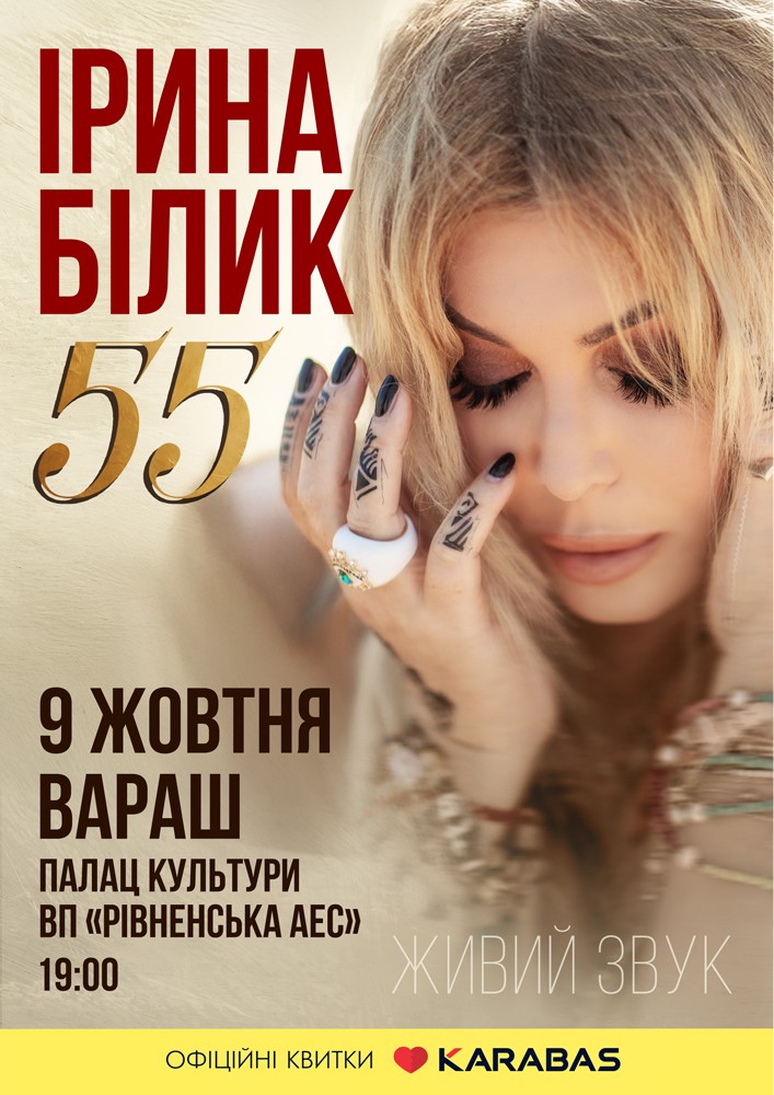 Ірина Білик