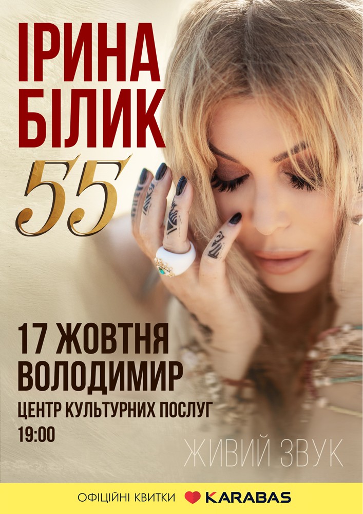 Ірина Білик