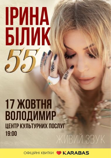 Ірина Білик