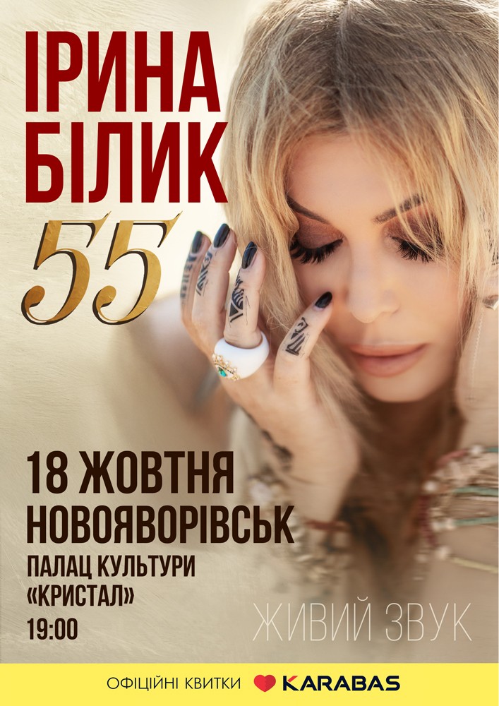 Ірина Білик