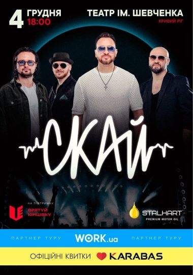 СКАЙ. 25 років на сцені