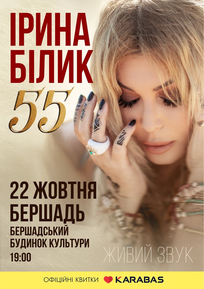 Ірина Білик