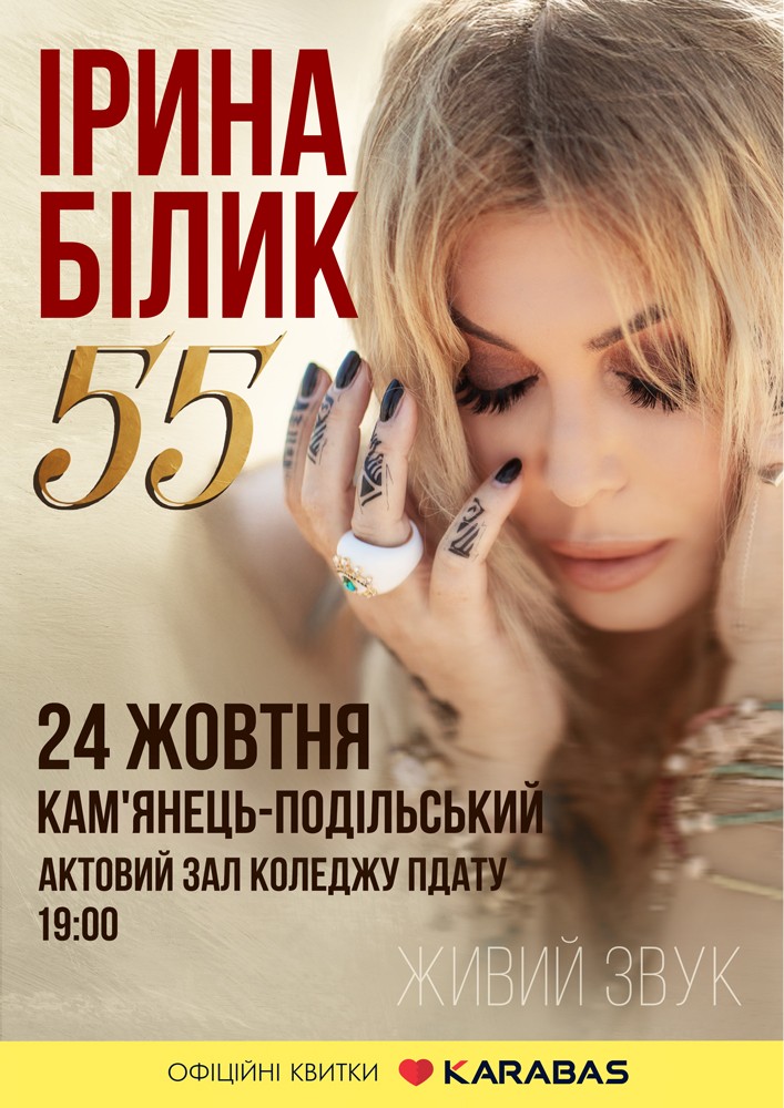 Ірина Білик