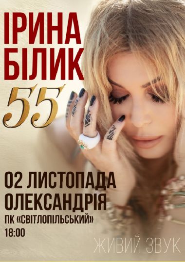 Ірина Білик