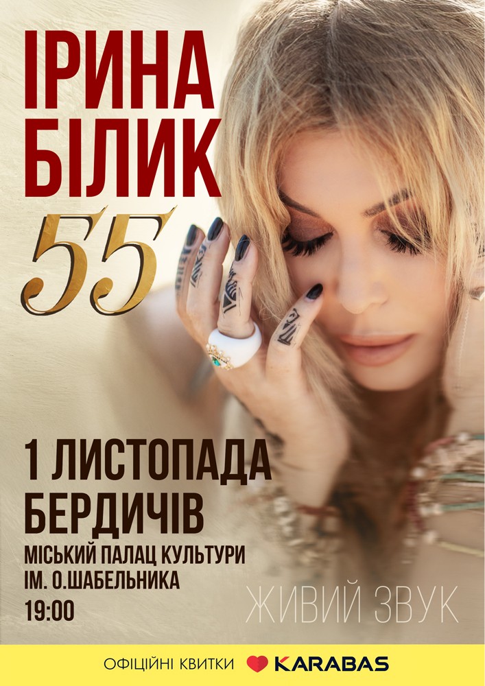 Ірина Білик