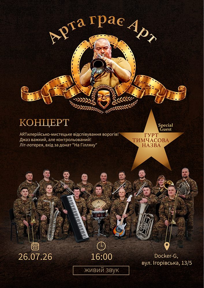 Арта грає Арт