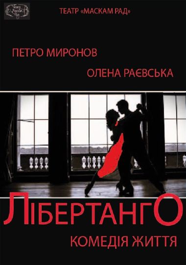 Лібертанго (Театр Маскам Рад)