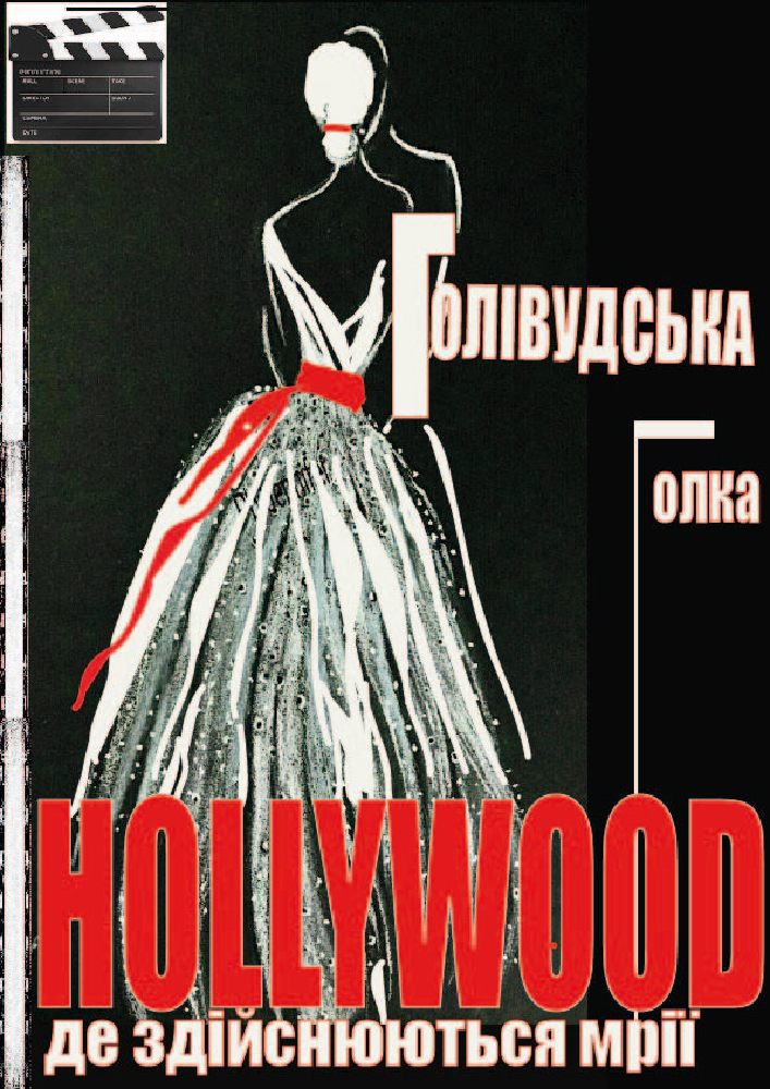 Голівудська Голка (театр Маскам Рад)