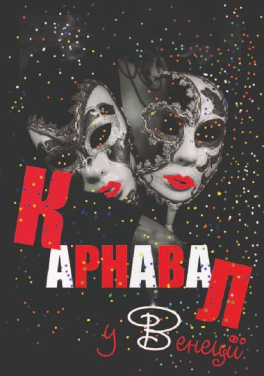 «Карнавал» (Театр Маскам Рад)