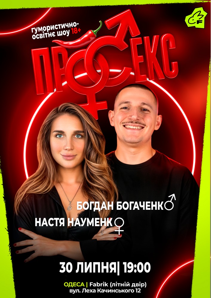 Гумористично-освітнє шоу «Про секс». Богдан Богаченко і Настя Науменко