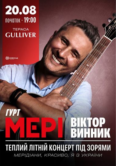Віктор Винник. Мері. Теплий літній концерт під зорями