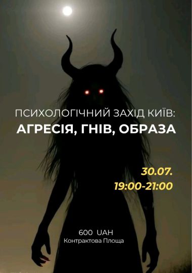 Психологічний захід «Агресія, гнів, образа»
