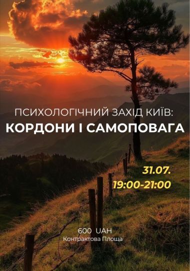 Психологічний захід «Кордони і самоповага»