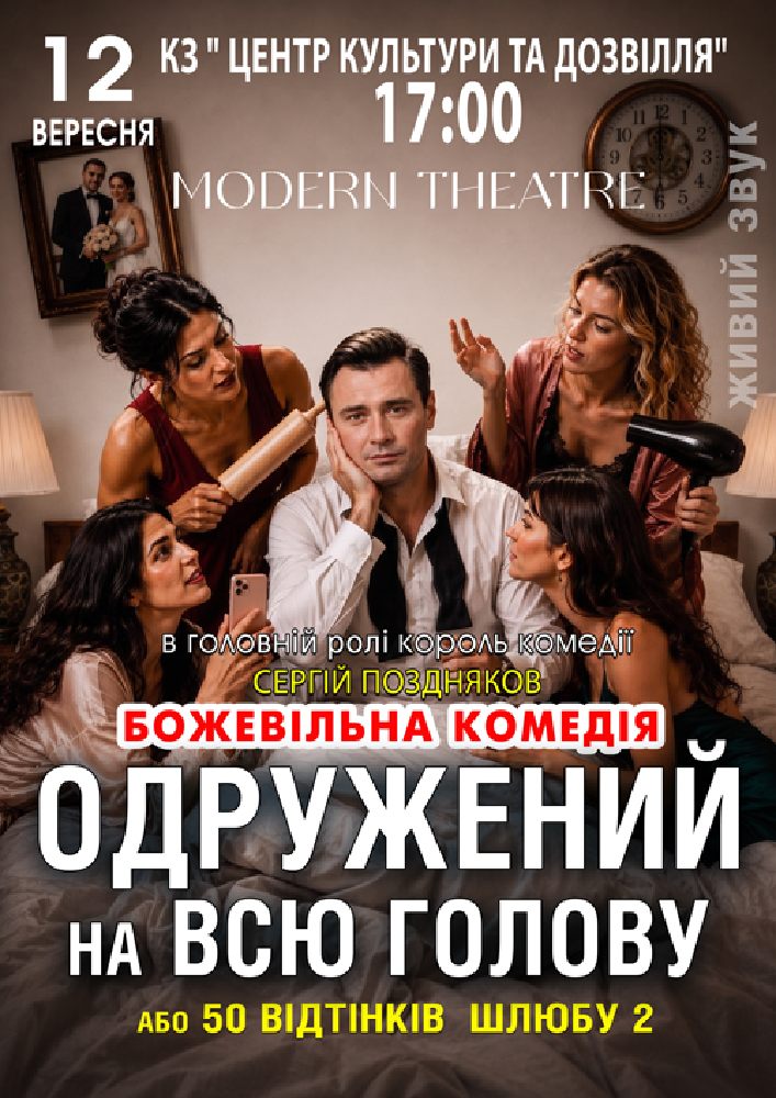 «Одружений на всю голову»