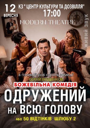 «Одружений на всю голову»