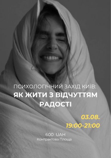Психологічний захід «Як жити з відчуттям радості»