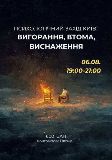 Психологічний захід «Вигорання, втома, виснаження»