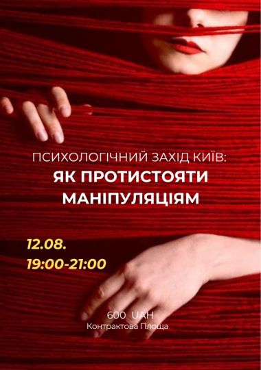 Психологічний захід «Як протистояти маніпуляціям»