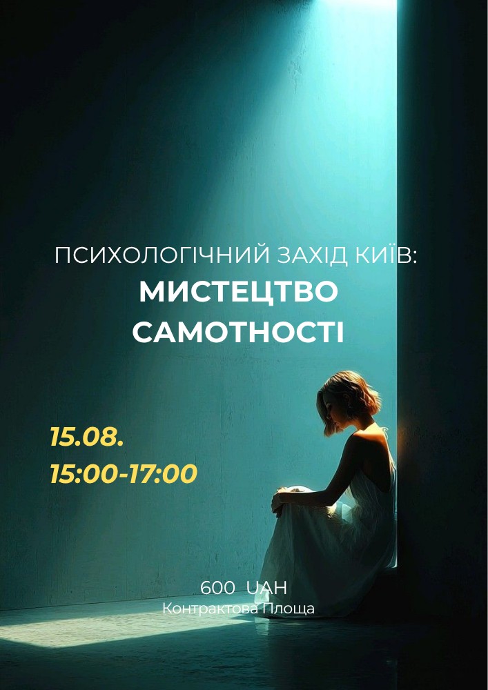 Психологічний захід «Мистецтво самотності»