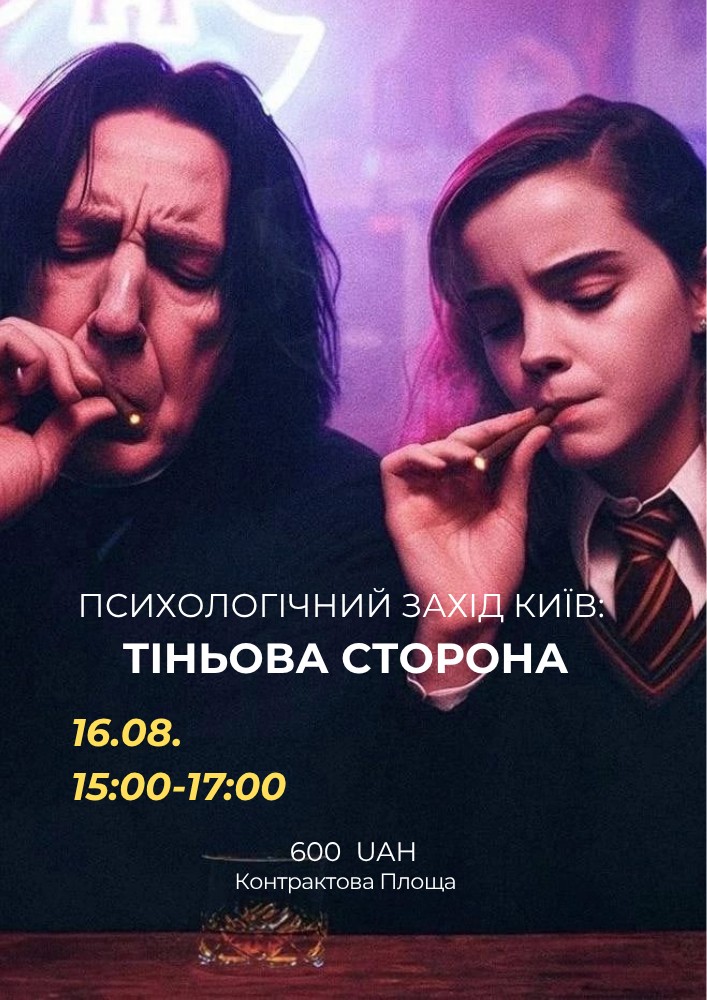 Психологічний захід «Тіньова сторона»