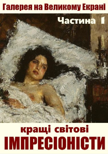 Відео-галерея: кращі імпресіоністи світу. Частина 1