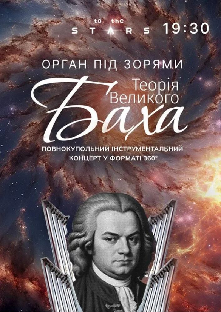 Орган під зорями «Теорія Великого Баха» (Київський планетарій)