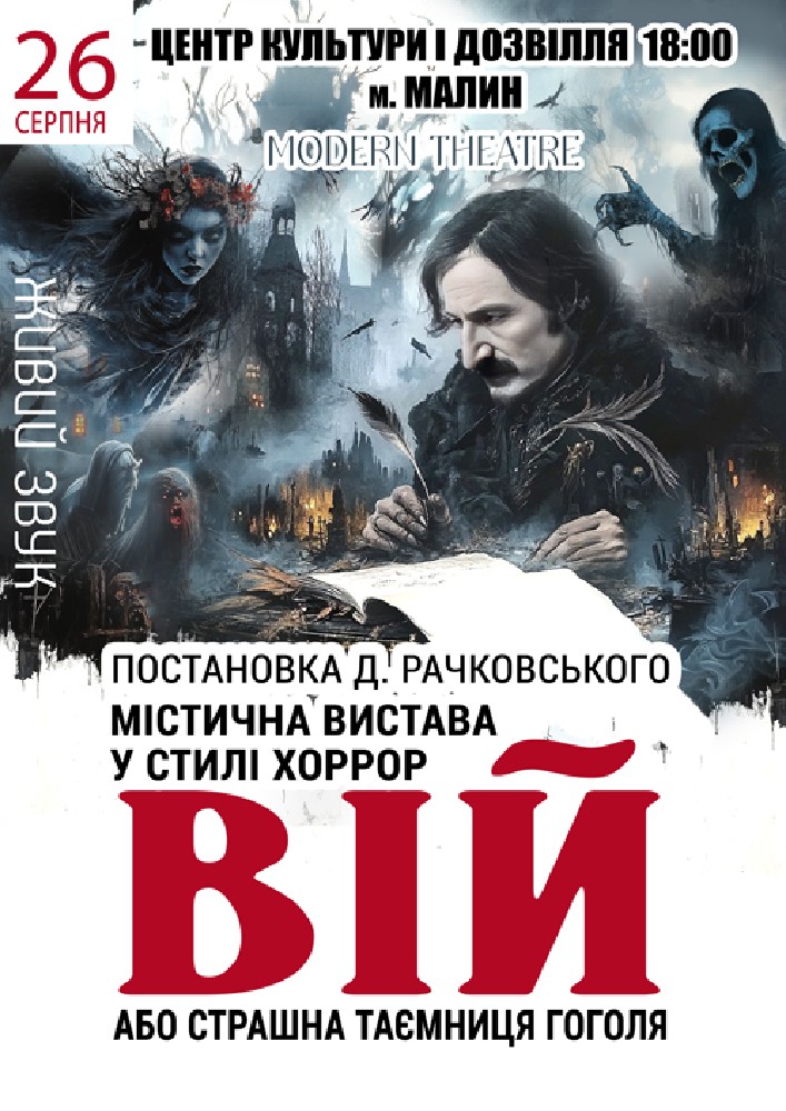 «Вій»
