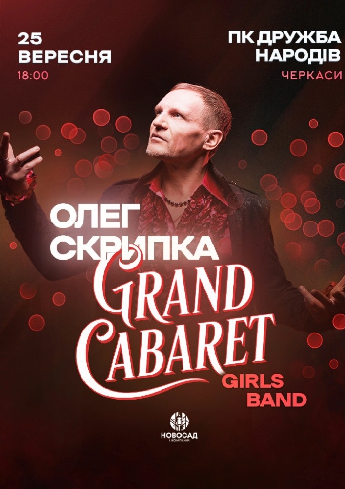 Олег Скрипка & Grand CABARET Girls Band