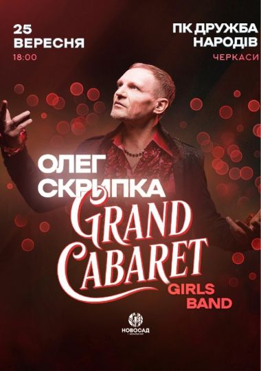 Олег Скрипка & Grand CABARET Girls Band