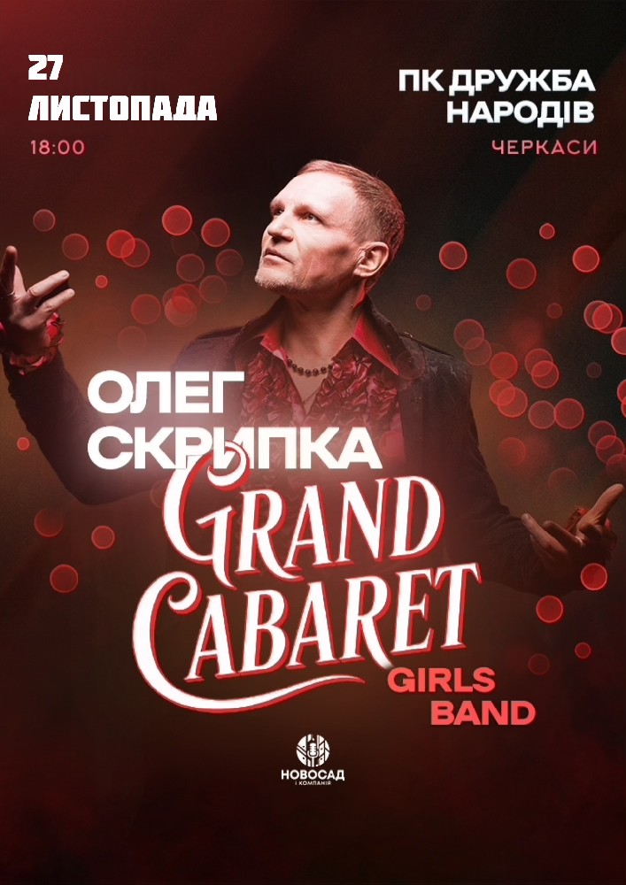 Олег Скрипка & Grand CABARET Girls Band