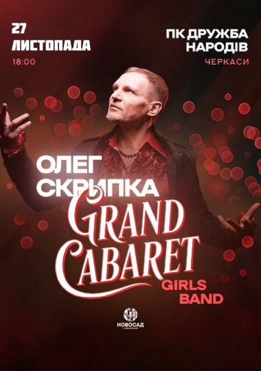 Олег Скрипка & Grand CABARET Girls Band
