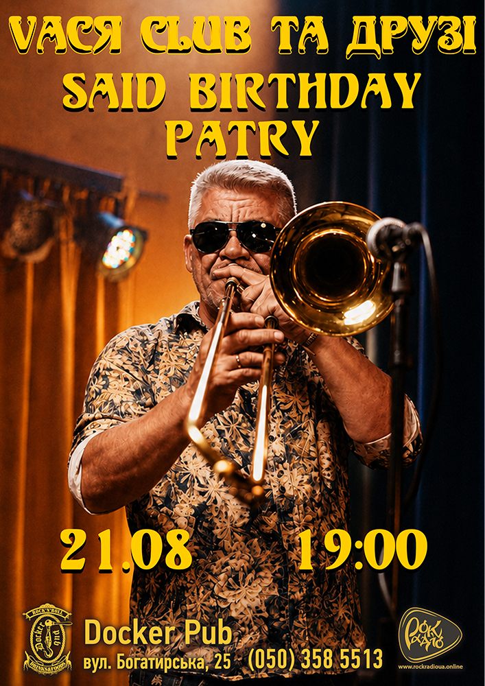 Vася Club та Друзі - Said Birthday Party