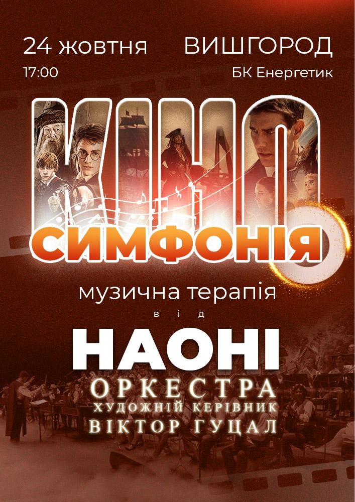 Кіносимфонія від НАОНІ