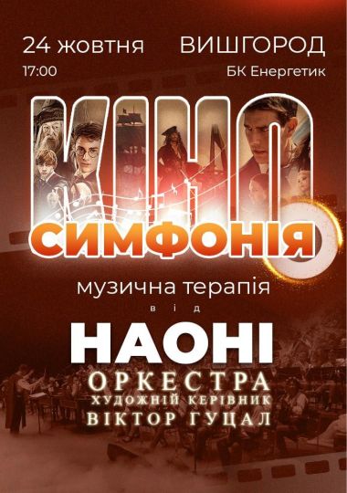 Кіносимфонія від НАОНІ