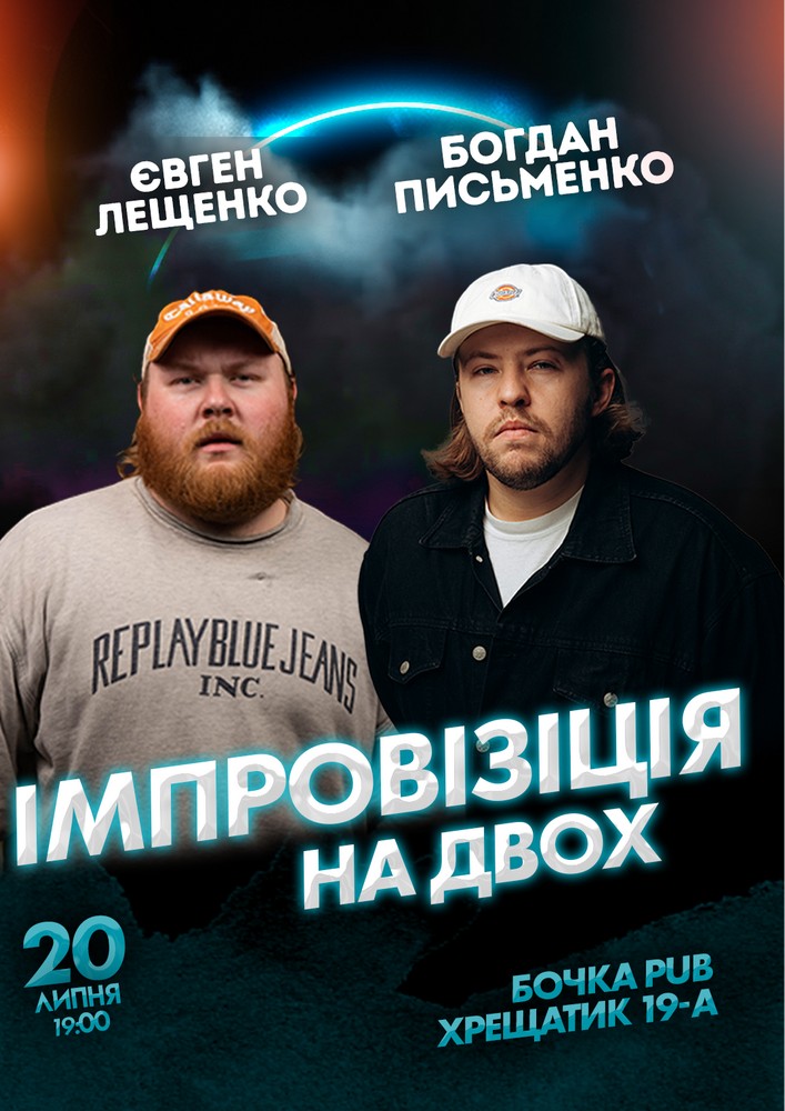 Вечір імпровізації на двох