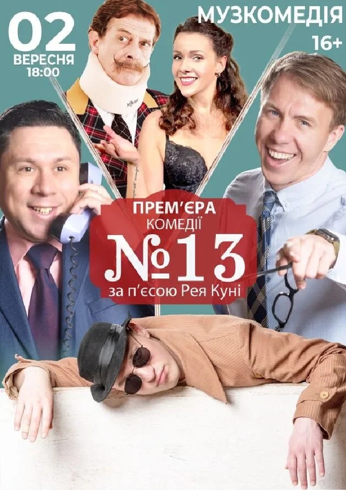 Номер 13