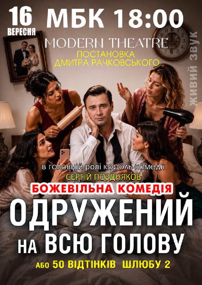 «Одружений на всю голову»