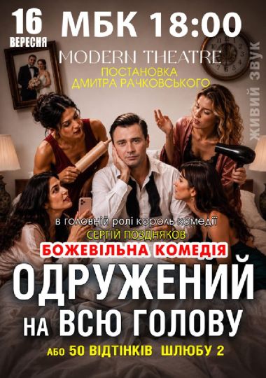 «Одружений на всю голову»