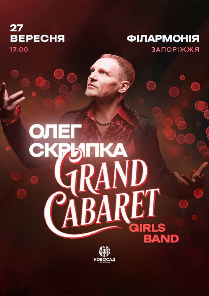 Олег Скрипка Grand Cabaret
