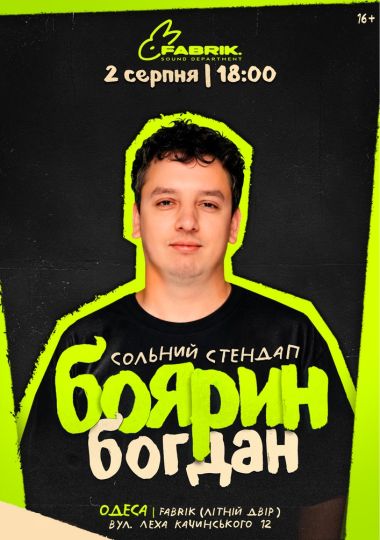 Богдан Боярин. Сольний стендап