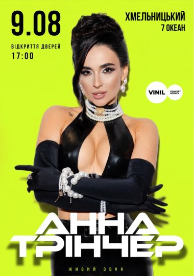 Анна Трінчер