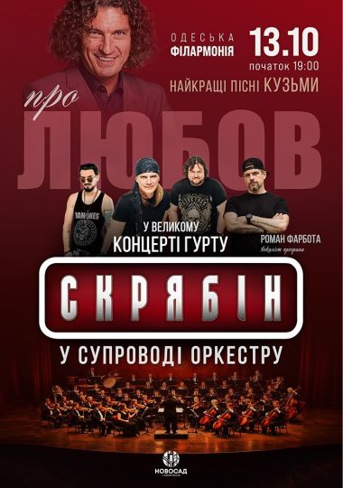 Гурт Скрябін у супроводі оркестру. Про любов