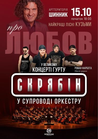 Гурт Скрябін у супроводі оркестру. Про любов