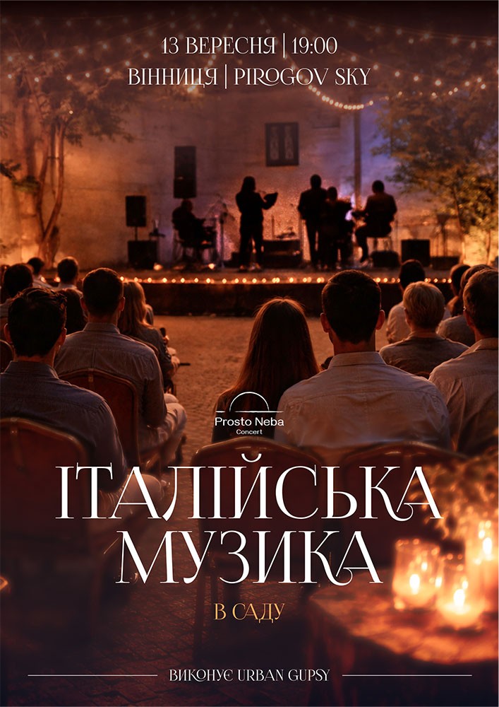Італійська музика в саду