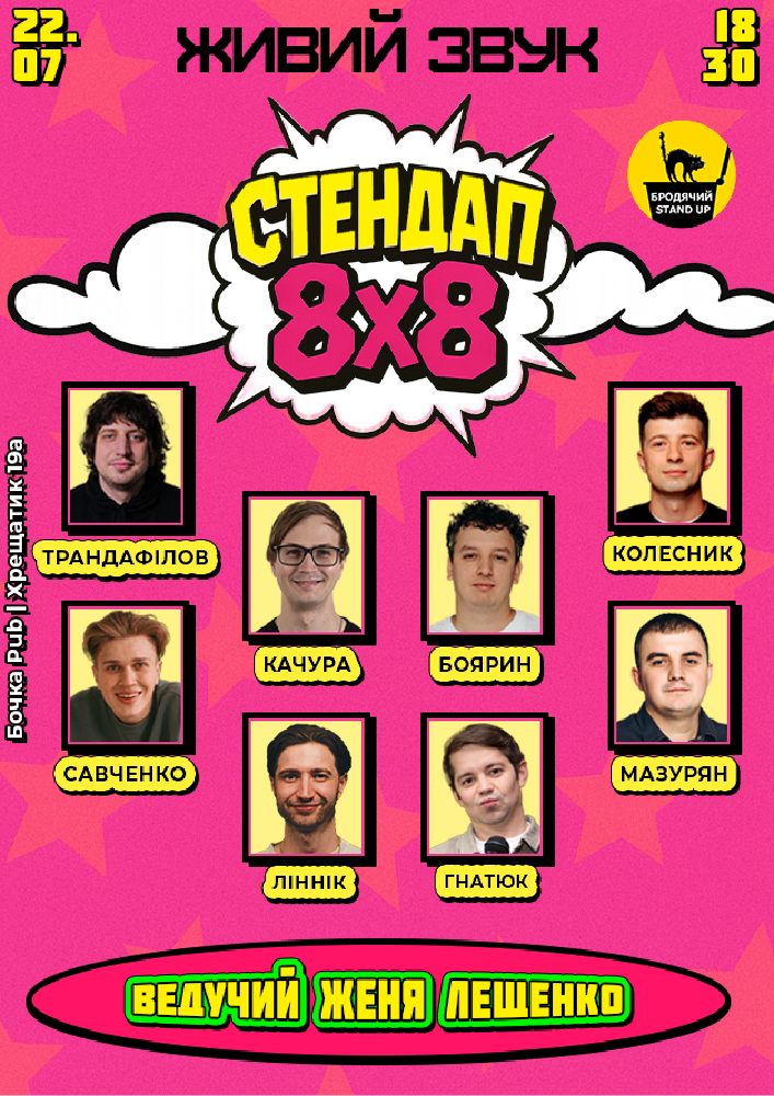 Стендап 8x8