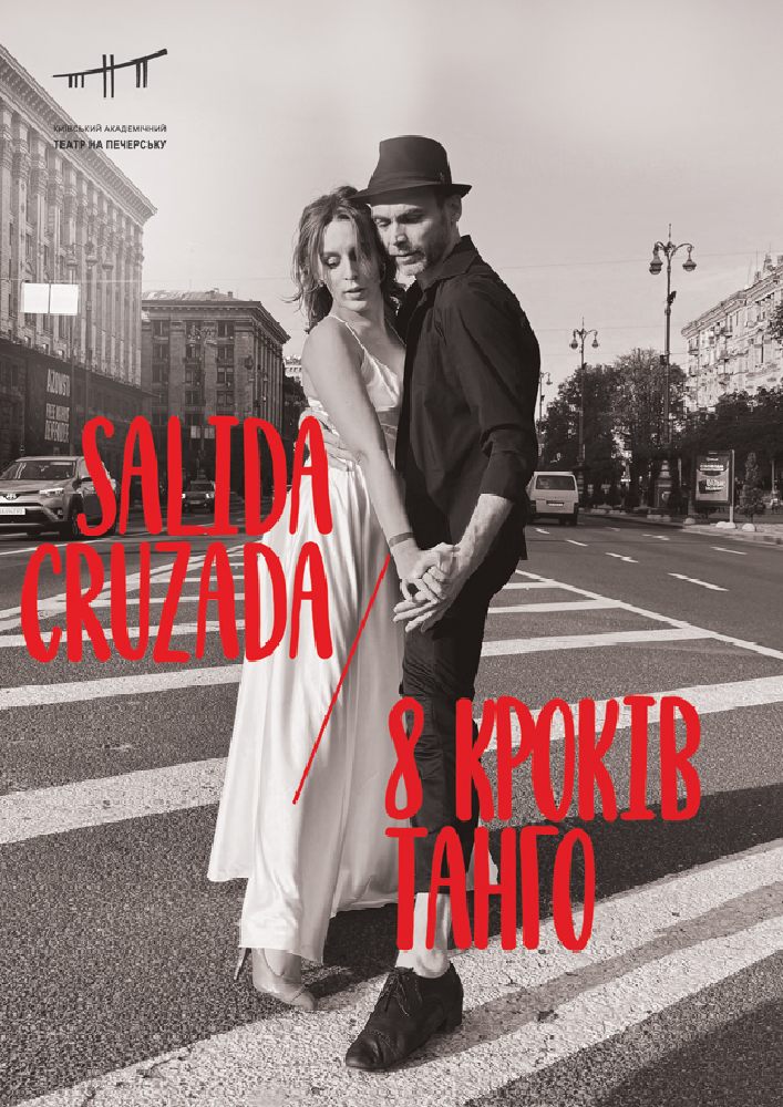 SALIDA CRUZADA - 8 кроків танго (Театр на Печерську)