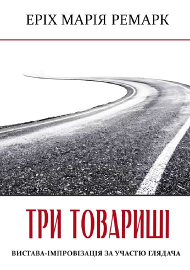 Три товариші (Театр на Печерську)