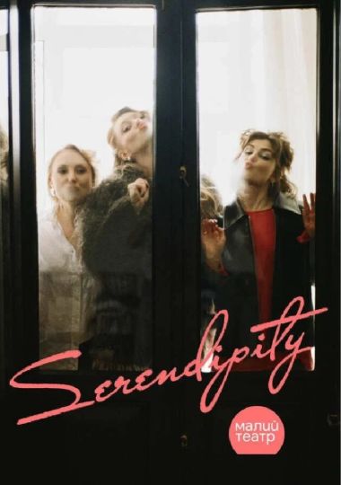 SERENDIPITY (Малий театр)