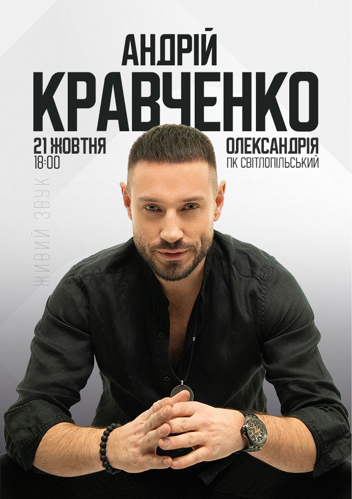 Андрій Кравченко