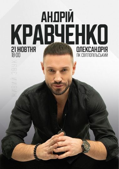 Андрій Кравченко